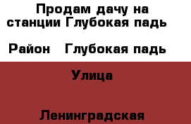 Продам дачу на станции Глубокая падь  › Район ­ Глубокая падь  › Улица ­ Ленинградская  › Общая площадь дома ­ 25 › Площадь участка ­ 5 › Цена ­ 150 - Забайкальский край Недвижимость » Дома, коттеджи, дачи продажа   